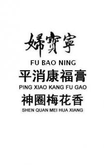 FU BAO NING FING XIAO KANG FU GAO SHEN QUAN MEI HUA XIANG