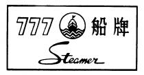 777 Steamer