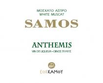 ΜΟΣΧΑΤΟ ΑΣΠΡΟ WHITE MUSCAT SAMOS ANTHEMIS VIN DE LIQUEUR – ΟΙΝΟΣ ΓΛΥΚΥΣ ΕΟΣΣΑΜΟΥ