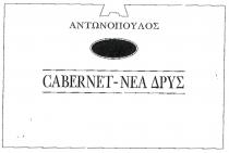 ΑΝΤΩΝΟΠΟΥΛΟΣ CABERNET-NEA ΔΡΥΣ