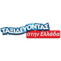 ΤΑΞΙΔΕΥΟΝΤΑΣ στην Ελλάδα