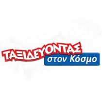 ΤΑΞΙΔΕΥΟΝΤΑΣ στον Kόσμο