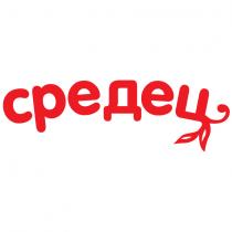 СРЕДЕЦ