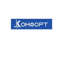 КОМФОРТ