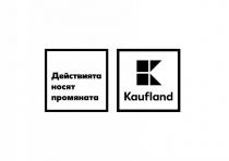 Действията носят промяната. K Kaufland