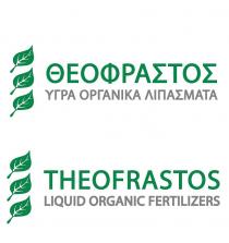 ΘΕΟΦΡΑΣΤΟΣ ΥΓΡΑ ΟΡΓΑΝΙΚΑ ΛΙΠΑΣΜΑΤΑ THEOFRASTOS LIQUID ORGANIC FERTILIZERS