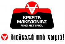 ΚΡΕΑΤΑ ΜΑΚΕΔΟΝΙΑΣ ΑΦΟΙ ΑΣΤΕΡΙΟΥ ΔΙΑΛΕΧΤΑ ΑΠΟ ΧΩΡΙΟ!