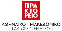 ΑΘΗΝΑΪΚΟ - ΜΑΚΕΔΟΝΙΚΟ ΠΡΑΚΤΟΡΕΙΟ ΕΙΔΗΣΕΩΝ