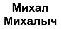 Михал михалыч