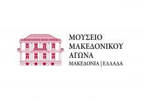 ΜΟΥΣΕΙΟ ΜΑΚΕΔΟΝΙΚΟΥ ΑΓΩΝΑ ΜΑΚΕΔΟΝΙΑ ΕΛΛΑΔΑ