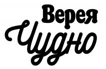 Верея Чудно