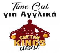 Time Out για Αγγλικά CRETAN KINGS assist