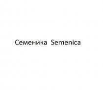 Семеника Semenica