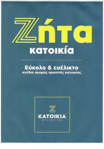 ΖΗΤΑ ΚΑΤΟΙΚΙΑ ΕΥΚΟΛΟ & ΕΥΕΛΙΚΤΟ ΣΧΕΔΙΟ ΑΓΟΡΑΣ ΠΡΟΣΙΤΗΣ ΚΑΤΟΙΚΙΑΣ Ζ ΚΑΤΟΙΚΙΑ ΑΠΟ ΤΟΝ ΟΜΙΛΟ Δ. ΖΑΒΟΣ