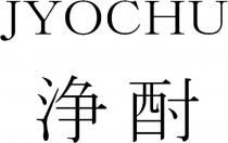 JYOCHU