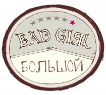 BAD GIRL Большой