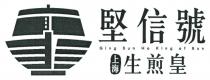 堅信號 Ging Sun Ho King of Bun 上海生煎皇