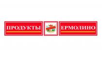 ПРОДУКТЫ ЕРМОЛИНО