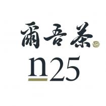 爾吾茶 N25