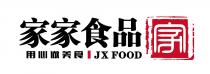 家家食品 用心做美食 JX FOOD