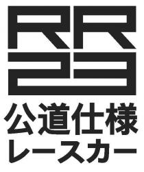 RR23 = 公道仕様 ースカー