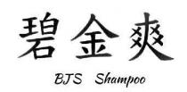 碧金爽 BJS Shampoo