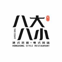 八大八小 THE EIGHT 港式茶餐 ·粤式风味 HONGKONG STYLE RESTAURANT