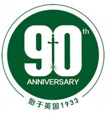 90th ANNIVERSARY 始于英国1933