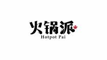 火锅派 HOTPOT PAI