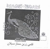 طاووس نشان PEACOCK BRAND قلمى زرين ممتاز سيلان