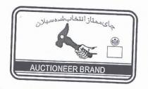 چاى ممتاز انتخاب شده سيلان AUCTIONEER BRAND