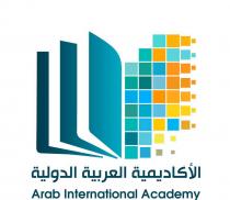 الأكاديمية العربية الدولية ARAB INTERNATIONAL ACADEMY