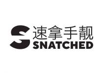 S 速拿手靓 SNATCHED