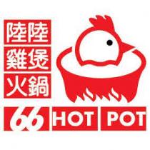 陸陸 雞煲 火鍋 66 HOT POT