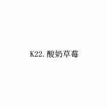 K22. 酸奶草莓