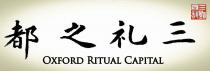 都之礼三 OXFORD RITUAL CAPITAL