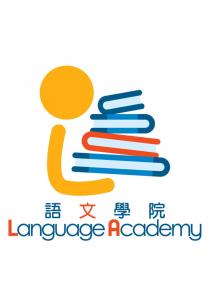 語文學院 LANGUAGE ACADEMY