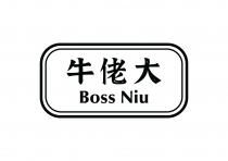 牛佬大 BOSS NIU