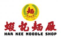 麵 長壽 蝦記麵廠 HAR KEE NOODLE SHOP