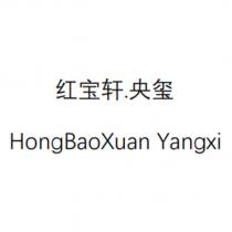 红宝轩.央玺 HongBaoXuan Yangxi