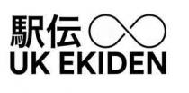 駅伝 UK EKIDEN