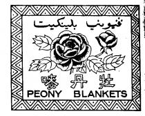 PEONY BLANKETS