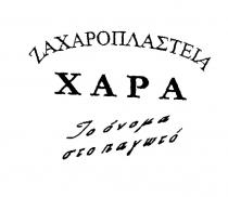 ZAXAROPLASTEIA XAPA To onoma sto pagwto