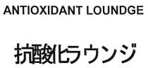 ANTIOXIDANT LOUNDGE