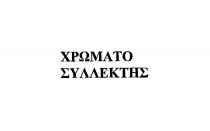 ΧΡΩΜΑΤΟ ΣΥΛΛΕΚΤΗΣ