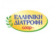 ΕΛΛΗΝΙΚΗ ΔΙΑΤΡΟΦΗ coop A.E.