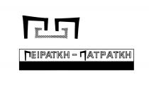 ΠΕΙΡΑΪΚΗ - ΠΑΤΡΑΪΚΗ