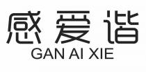 GAN AI XIE