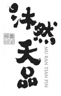 MU RAN TIAN PIN