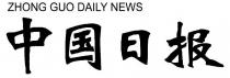 ZHONG GUO DAILY NEWS